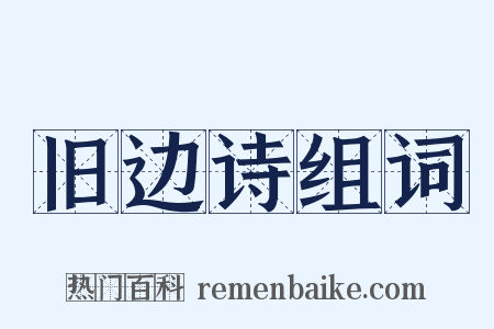 旧边诗组词是什么意思的图片